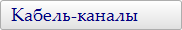 Кабель-каналы