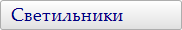 Светильники