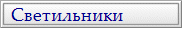 Светильники