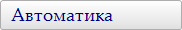 Автоматика