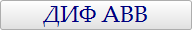 ДИФ ABB