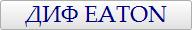 ДИФ Eaton