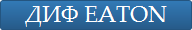 ДИФ Eaton